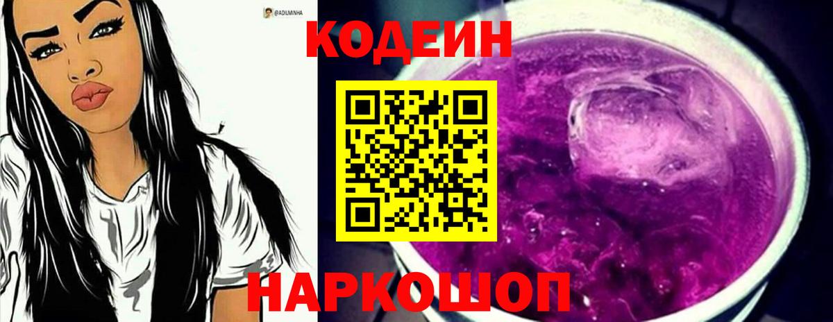 Codein напиток Lean (лин)  Вход с VPN  Северск  Кодеин Purple Drank 